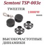 Динамики авто ВЧ "SemtoniTSP-003e-1000