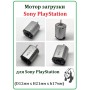 Мотор загрузки Sony PlayStation