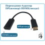 Переходник DP(штекер)-HDMI(гнездо)